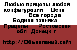 Любые прицепы,любой конфигурации. › Цена ­ 18 000 - Все города Водная техника » Прицепы   . Ростовская обл.,Донецк г.